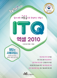 ITQ 엑셀 2010 (Win+시리즈)